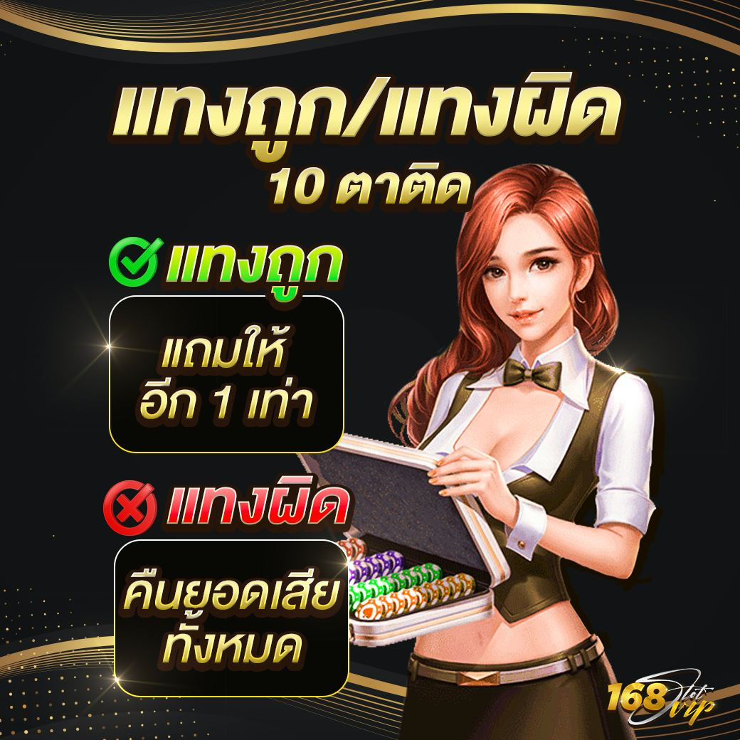 แทงถูกแทงผิด