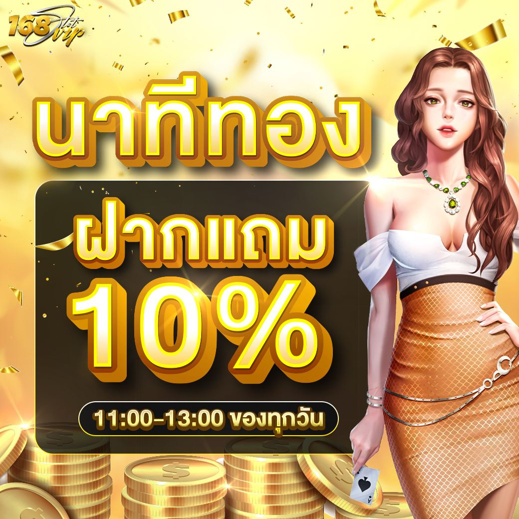 นาทีทองฝาก10%
