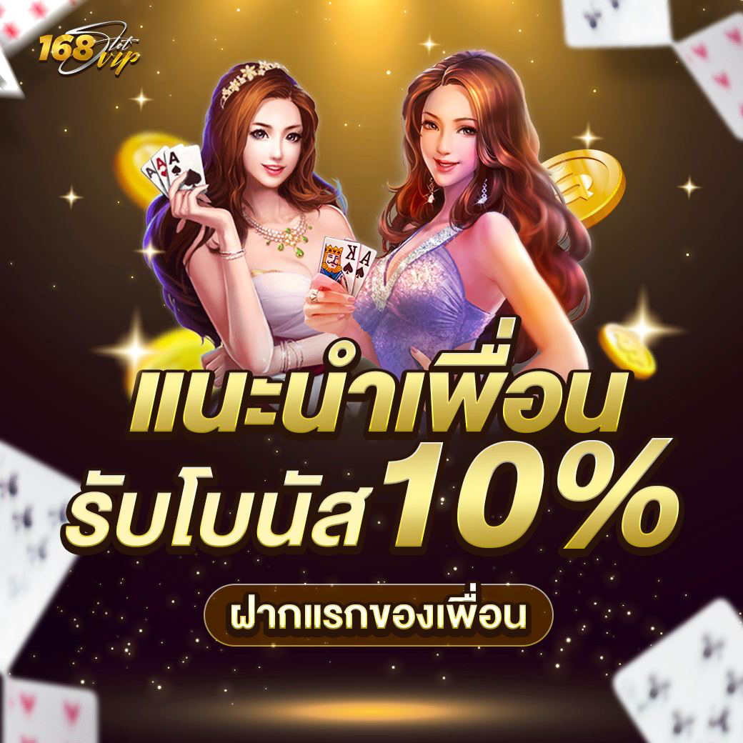 แนะนำเพื่อนรับโบนัส10%