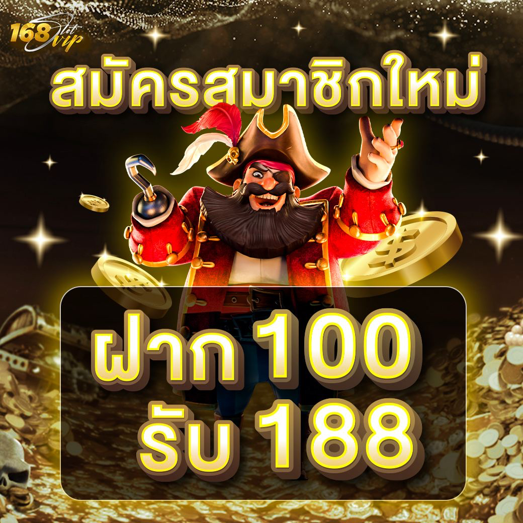 สมัครสมาชิกใหม่ฝาก100รับ188