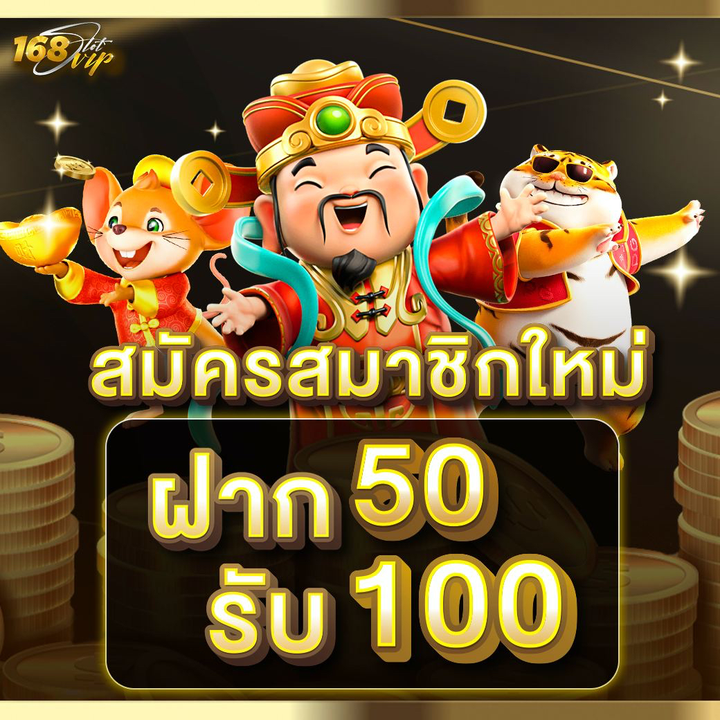 สมัครสมาชิกใหม่ฝาก50รับ100
