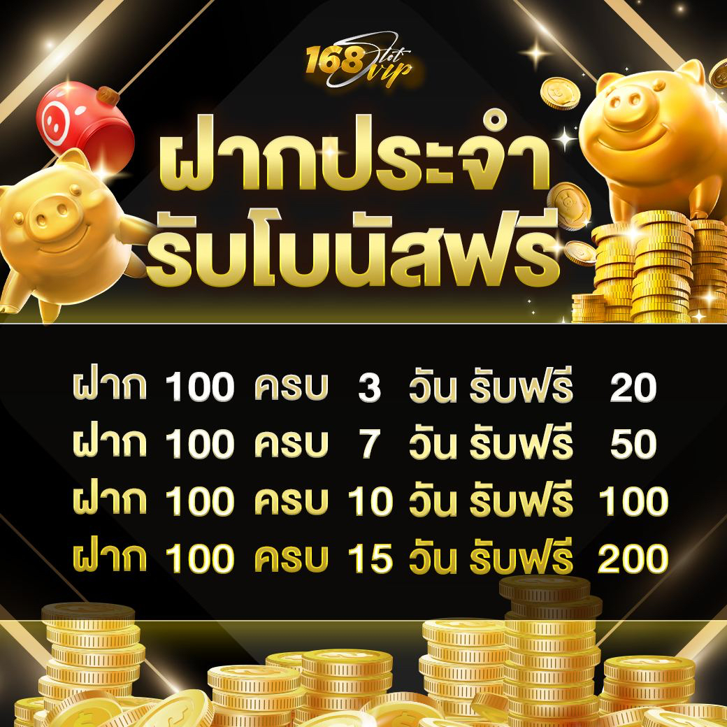 ฝากประจำรับโบนัสฟรี